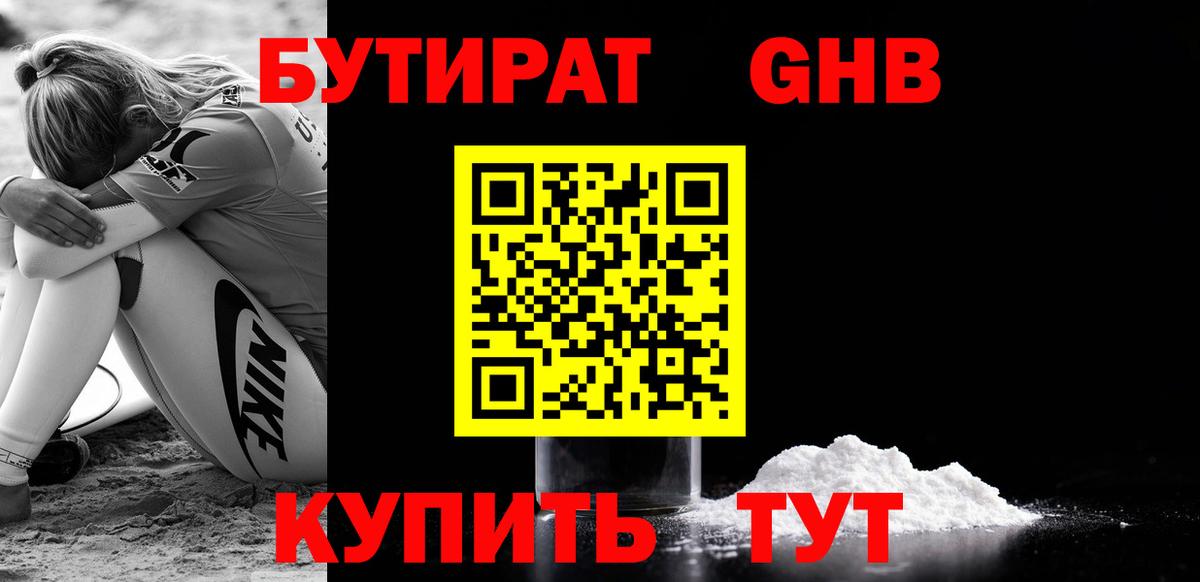 Бутират Butirat Тамбов